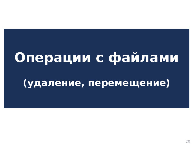 Операции с файлами   (удаление, перемещение)