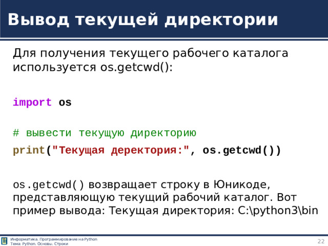 Вывод текущей директории Для получения текущего рабочего каталога используется os.getcwd() :  import  os  # вывести текущую директорию print ( 
