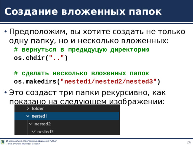 Создание вложенных папок Предположим, вы хотите создать не только одну папку, но и несколько вложенных: # вернуться в предыдущую директорию os.chdir( 