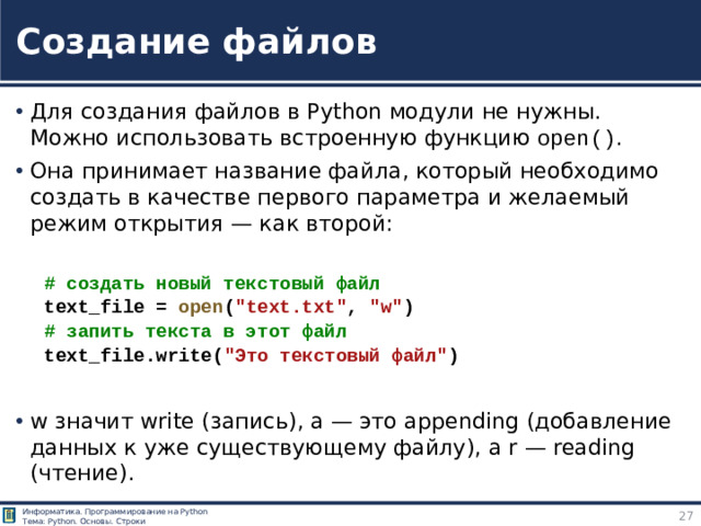 Создание файлов Для создания файлов в Python модули не нужны. Можно использовать встроенную функцию open() . Она принимает название файла, который необходимо создать в качестве первого параметра и желаемый режим открытия — как второй: # создать новый текстовый файл text_file =  open ( 
