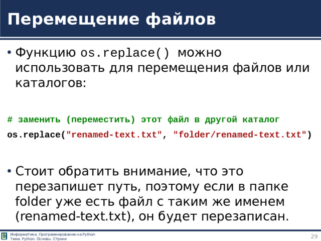 Перемещение файлов Функцию os.replace() можно использовать для перемещения файлов или каталогов: # заменить (переместить) этот файл в другой каталог os.replace( 