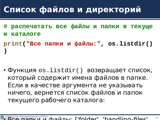 Список файлов и директорий # распечатать все файлы и папки в текущем каталоге print ( 
