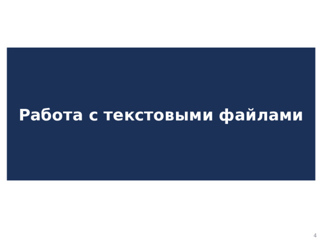 Работа с текстовыми файлами
