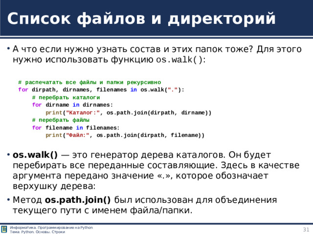 Список файлов и директорий А что если нужно узнать состав и этих папок тоже? Для этого нужно использовать функцию os.walk() : # распечатать все файлы и папки рекурсивно for  dirpath, dirnames, filenames  in  os.walk( 