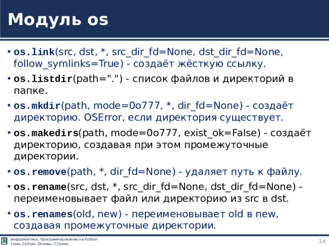 Модуль os os.link (src, dst, *, src_dir_fd=None, dst_dir_fd=None, follow_symlinks=True) - создаёт жёсткую ссылку. os.listdir (path=