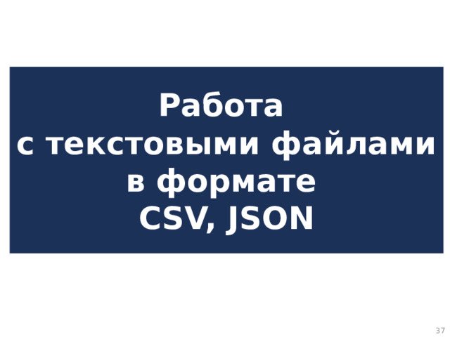 Работа  с текстовыми файлами в формате  CSV, JSON