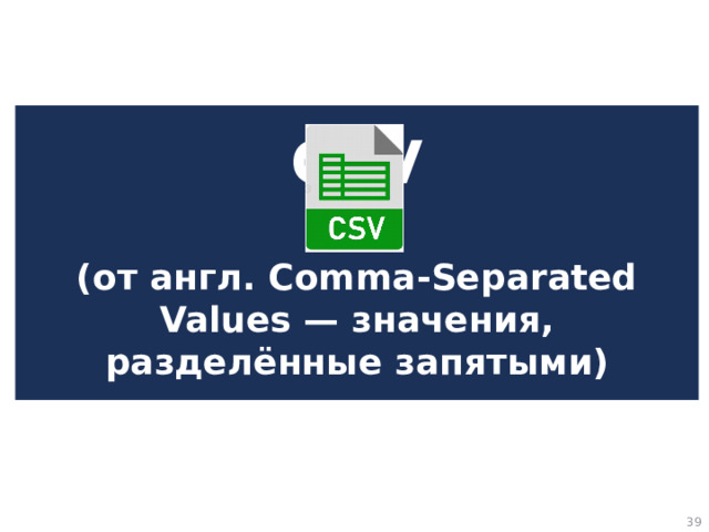 CSV   (от англ. Comma-Separated Values — значения, разделённые запятыми)