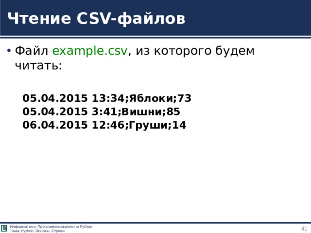 Чтение CSV-файлов Файл example.csv , из которого будем читать: 05.04.2015 13:34;Яблоки;73 05.04.2015 3:41;Вишни;85 06.04.2015 12:46;Груши;14 https://tokmakov.msk.ru/blog/item/83
