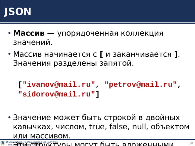 JSON Массив — упорядоченная коллекция значений. Массив начинается с [ и заканчивается ] .  Значения разделены запятой. [ 