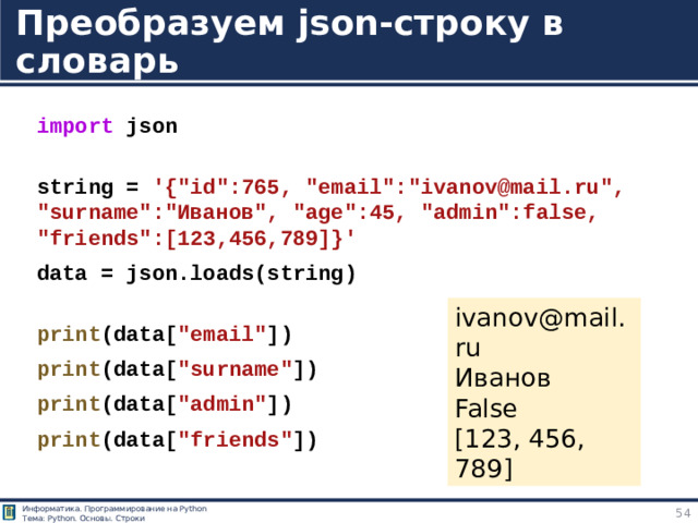 Преобразуем json-строку в словарь import  json  string =  '{