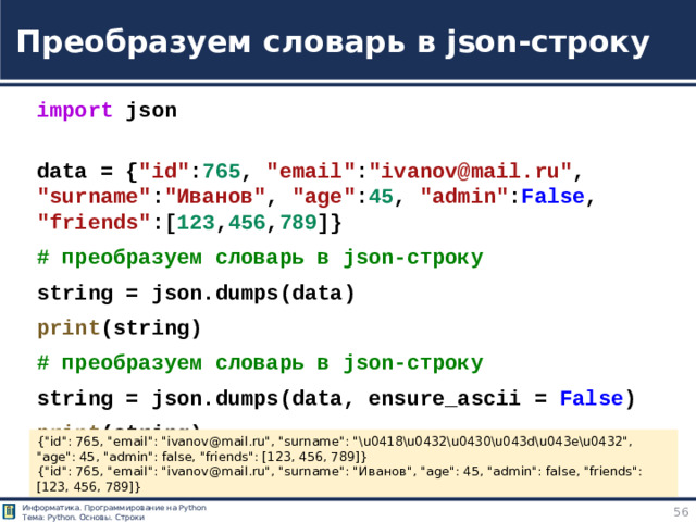 Преобразуем словарь в json-строку import  json  data = { 