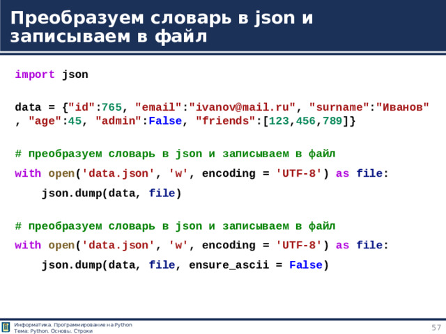 Преобразуем словарь в json и записываем в файл import  json  data = { 