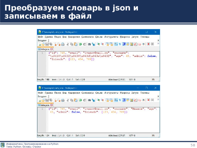 Преобразуем словарь в json и записываем в файл Работа с JSON в Python https://tokmakov.msk.ru/blog/item/85