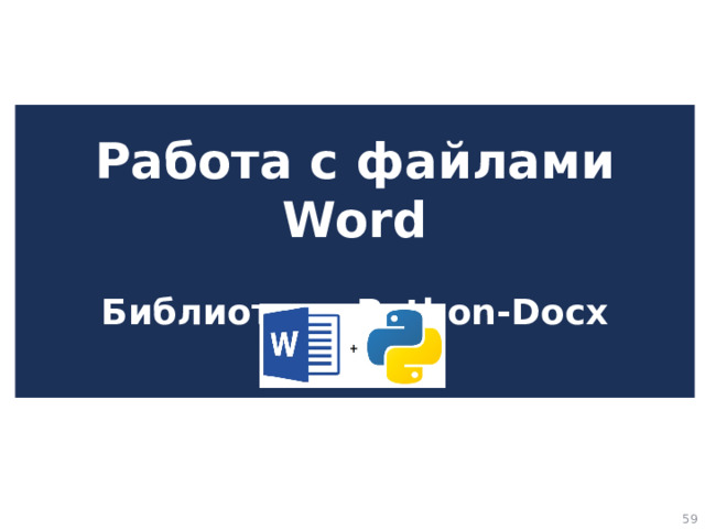 Работа с файлами Word   Библиотека Python-Docx