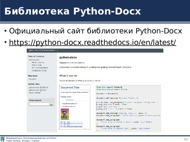 Библиотека Python-Docx Официальный сайт библиотеки Python-Docx https://python-docx.readthedocs.io/en/latest/  Официальный сайт библиотеки Python-Docx https://python-docx.readthedocs.io/en/latest/