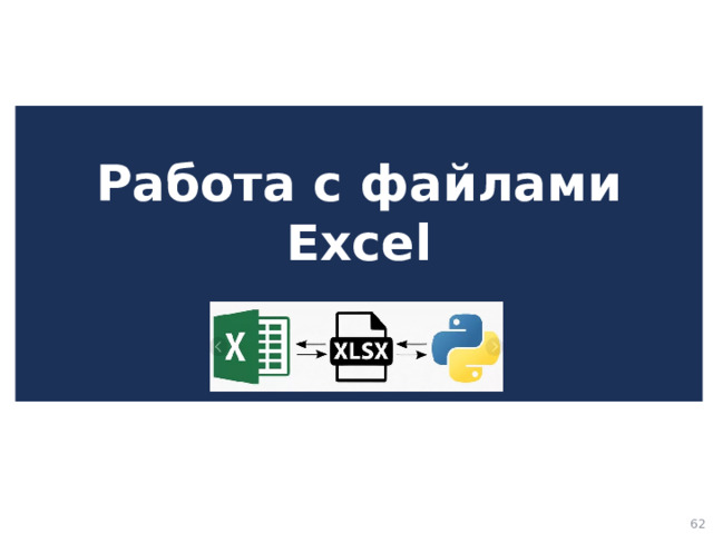 Работа с файлами Excel