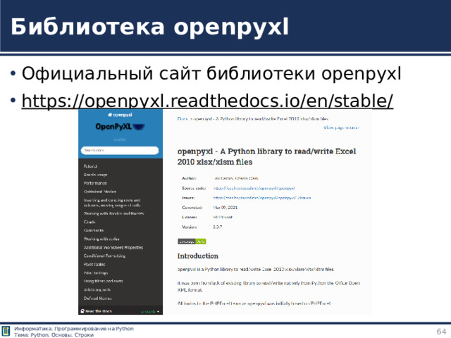 Библиотека openpyxl Официальный сайт библиотеки openpyxl https://openpyxl.readthedocs.io/en/stable/