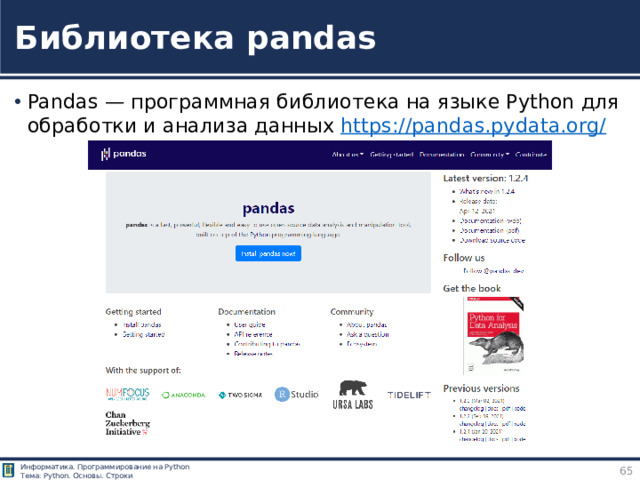 Библиотека pandas Pandas — программная библиотека на языке Python для обработки и анализа данных https://pandas.pydata.org/