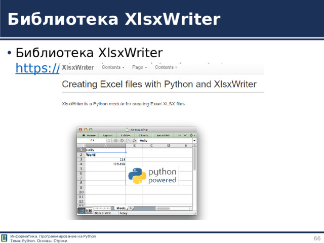 Библиотека XlsxWriter Библиотека XlsxWriter https://xlsxwriter.readthedocs.io/