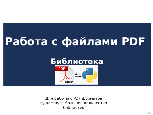 Работа с файлами PDF   Библиотека   Для работы с PDF форматов существует большое количество библиотек