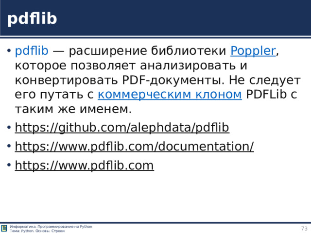 pdflib pdflib  — расширение библиотеки  Poppler , которое позволяет анализировать и конвертировать PDF‑документы. Не следует его путать с  коммерческим клоном  PDFLib с таким же именем. https://github.com/alephdata/pdflib  https://www.pdflib.com/documentation/  https://www.pdflib.com