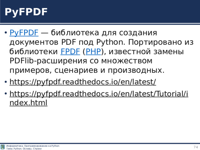 PyFPDF PyFPDF  — библиотека для создания документов PDF под Python. Портировано из библиотеки  FPDF  ( PHP ), известной замены PDFlib-расширения со множеством примеров, сценариев и производных. https://pyfpdf.readthedocs.io/en/latest/  https://pyfpdf.readthedocs.io/en/latest/Tutorial/index.html