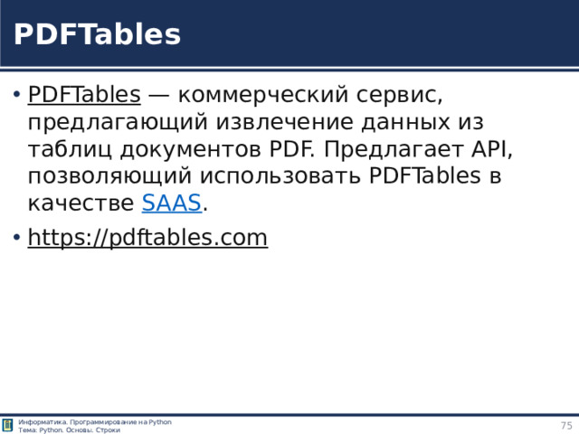 PDFTables PDFTables  — коммерческий сервис, предлагающий извлечение данных из таблиц документов PDF. Предлагает API, позволяющий использовать PDFTables в качестве  SAAS . https://pdftables.com