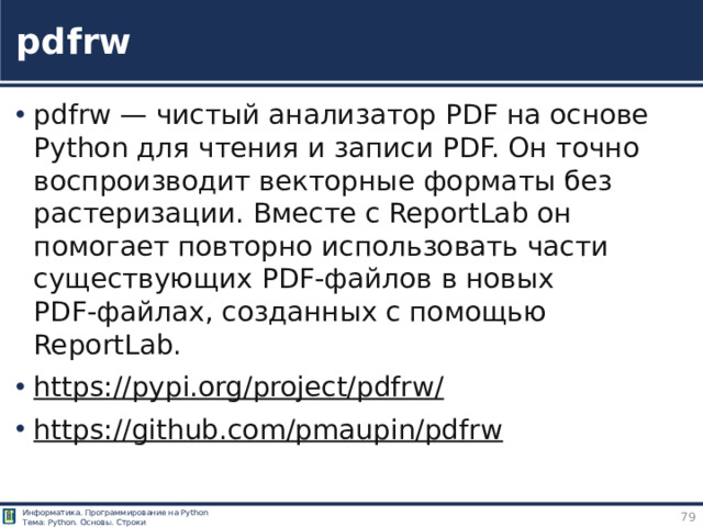 pdfrw pdfrw  — чистый анализатор PDF на основе Python для чтения и записи PDF. Он точно воспроизводит векторные форматы без растеризации. Вместе с ReportLab он помогает повторно использовать части существующих PDF‑файлов в новых PDF‑файлах, созданных с помощью ReportLab. https://pypi.org/project/pdfrw/  https://github.com/pmaupin/pdfrw