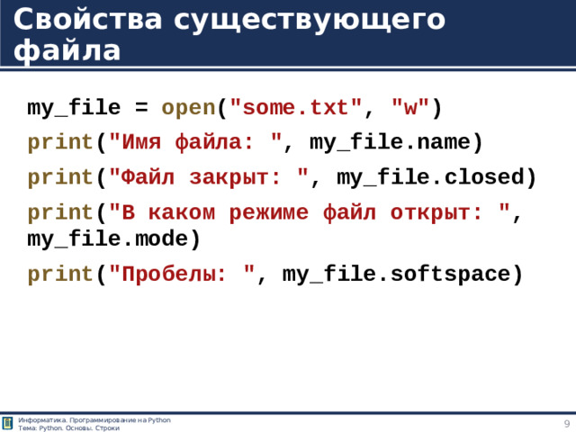 Свойства существующего файла my_file =  open ( 