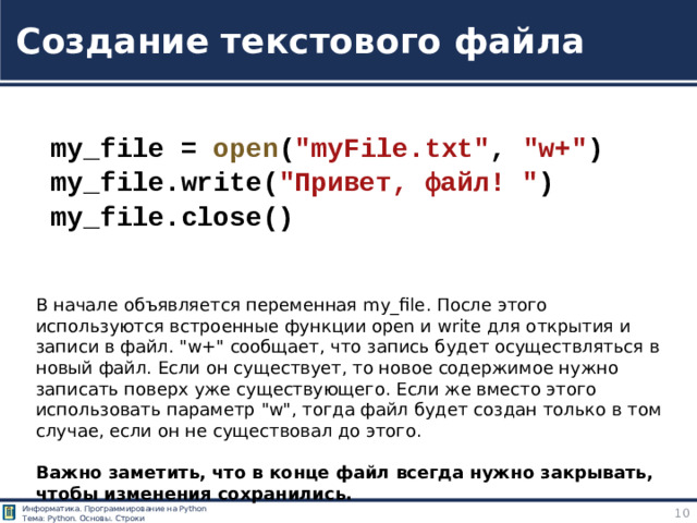 Создание текстового файла  my_file =  open ( 
