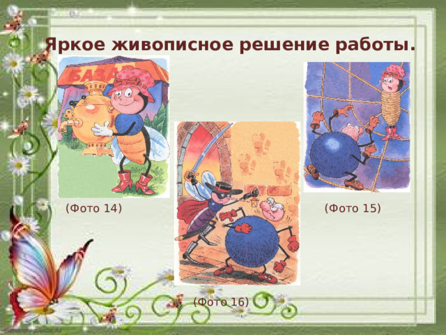Эскизы для работы Яркое живописное решение работы. (Фото 14)  (Фото 15) (Фото 16)