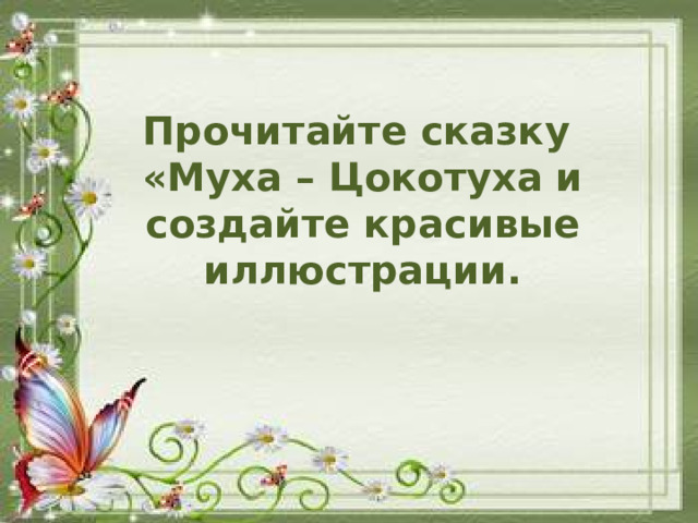 Эскизы для работы Прочитайте сказку «Муха – Цокотуха и создайте красивые иллюстрации.