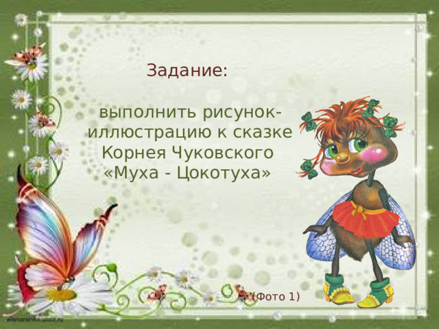 Задание:   выполнить рисунок-иллюстрацию к сказке Корнея Чуковского «Муха - Цокотуха»    (Фото 1)