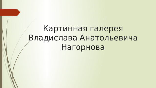 Картинная галерея Владислава Анатольевича Нагорнова
