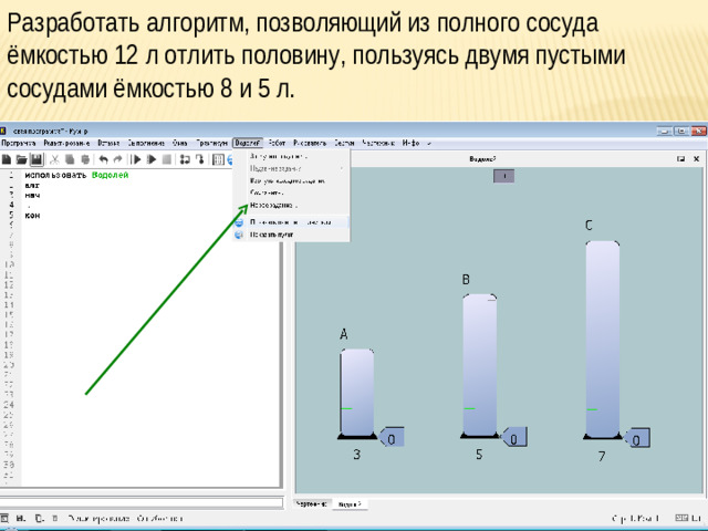 Разработать алгоритм, позволяющий из полного сосуда ёмкостью 12 л отлить половину, пользуясь двумя пустыми сосудами ёмкостью 8 и 5 л.