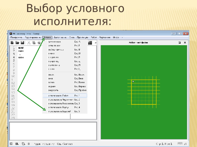 Выбор условного исполнителя: Вставка – использовать ВОДОЛЕЙ