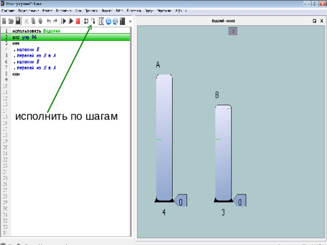 исполнить по шагам