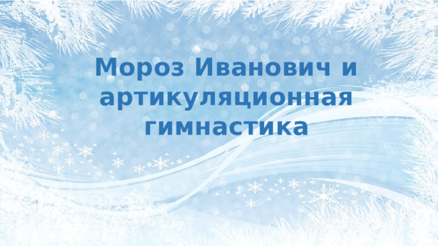 Мороз Иванович и артикуляционная гимнастика