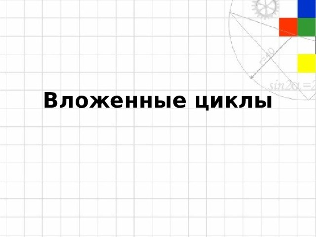 Вложенные циклы