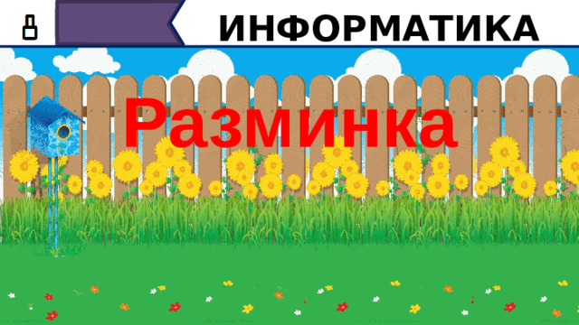 ИНФОРМАТИКА Разминка Ребята, давайте попробуем узнать чем мы будем заниматься сегодня на уроке. Предлагаю разгадать несколько ребусов.