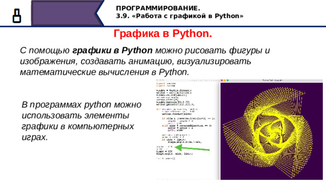 ПРОГРАММИРОВАНИЕ. 3.9. «Работа с графикой в Python» Графика в Python. С помощью  графики в Python  можно рисовать фигуры и изображения, создавать анимацию, визуализировать математические вычисления в Python. В программах python можно использовать элементы графики в компьютерных играх. С помощью графики в Python можно рисовать фигуры и изображения, создавать анимацию, визуализировать математические вычисления в Python. В программах python можно использовать элементы графики в компьютерных играх. 14