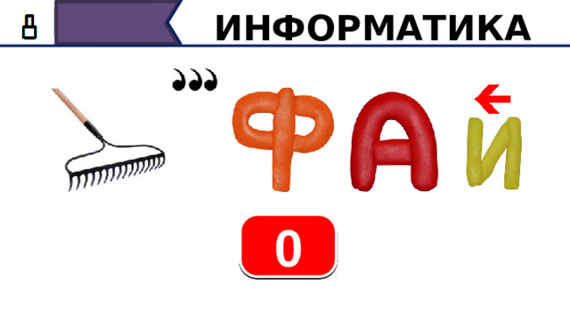 ИНФОРМАТИКА 10 6 3 1 9 8 7 5 4 2 0 Итак, первый ребус, время 10 секунд.