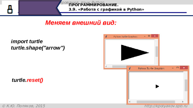 ПРОГРАММИРОВАНИЕ. 3.9. «Работа с графикой в Python» Меняем внешний вид: import turtle turtle.shape(