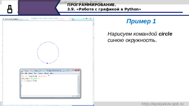 ПРОГРАММИРОВАНИЕ. 3.9. «Работа с графикой в Python» Пример 1 Нарисуем командой circle синюю окружность. Нарисуем командой circle синюю окружность. 40