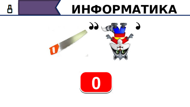 ИНФОРМАТИКА 1 3 6 10 7 5 4 8 2 9 0 Следующий ребус, время 10 секунд.