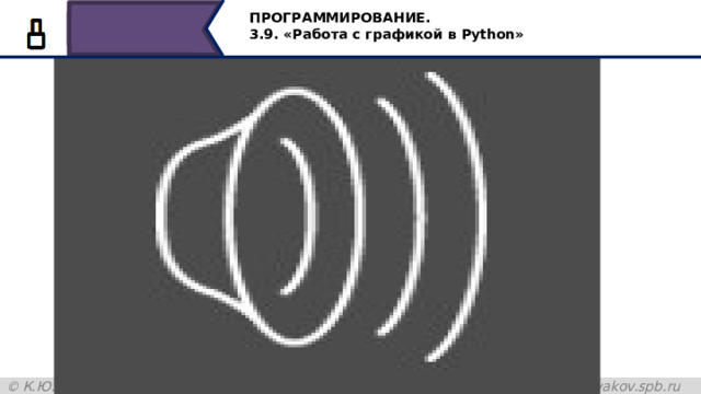 ПРОГРАММИРОВАНИЕ. 3.9. «Работа с графикой в Python» Сохраняем и запускаем на выполнение, наша черепаха построила окружности синего и красного цветов. 43