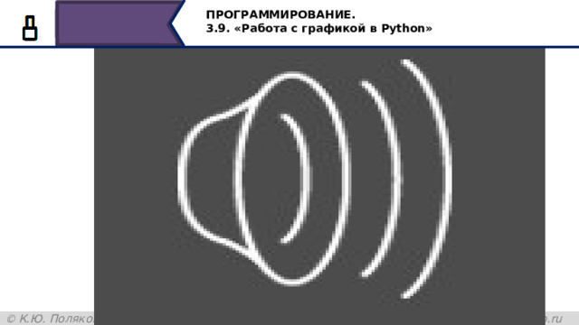 45 ПРОГРАММИРОВАНИЕ. 3.9. «Работа с графикой в Python» Сохраним и запустим на выполнение, черепаха построит окружности трёх цветов 46