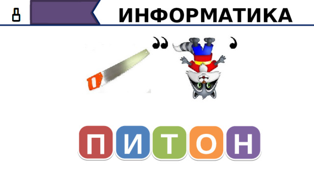 ИНФОРМАТИКА П И Т О Н И мы получили слово - питон