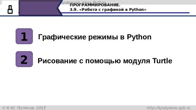 ПРОГРАММИРОВАНИЕ. 3.9. «Работа с графикой в Python» 1 Графические режимы в Python 2 Рисование с помощью модуля Turtle Сегодня на уроке мы познакомились c графическими режимами в Python, с учебным исполнителем “Черепашка”, научились менять его внешний вид, устанавливать размер и задавать цвет исполнителя, а также рисовать на холсте простые фигуры и совершать поворот исполнителем. 51