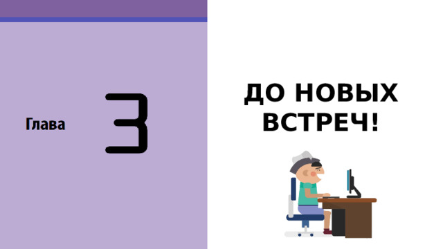 ДО НОВЫХ ВСТРЕЧ!   На этом наш урок окончен. До новых встреч! 52